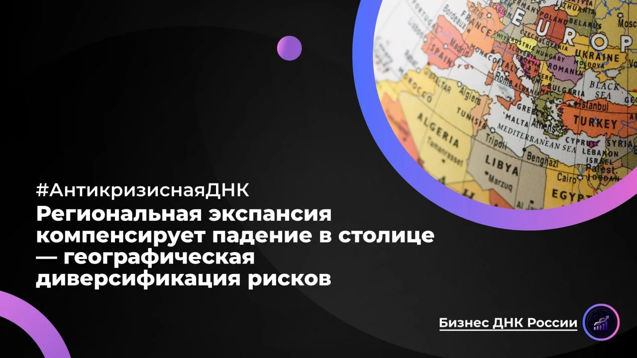 Региональная экспансия компенсирует падение в столице — географическая диверсификация р...