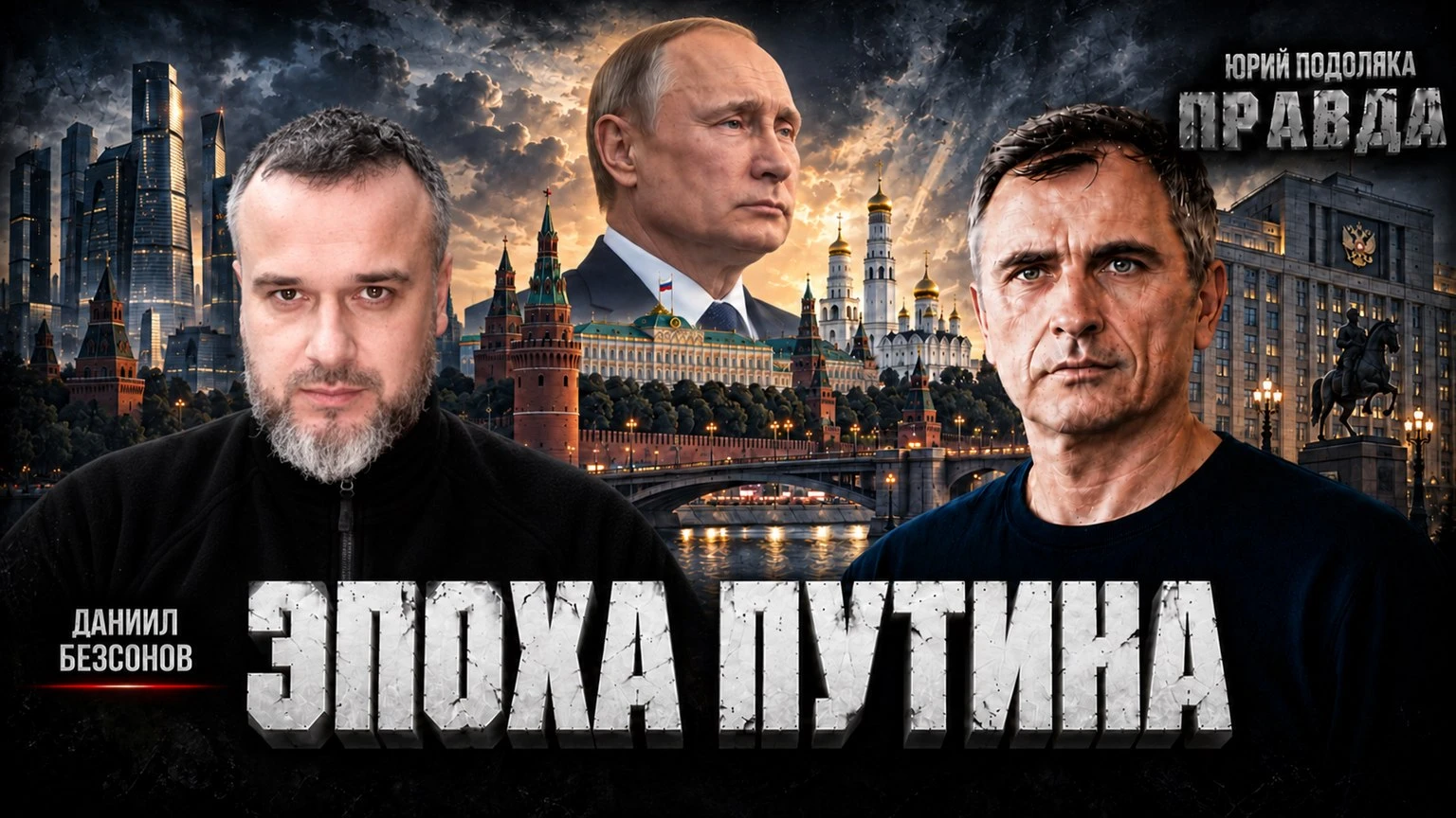 Эпоха Путина – взгляд бывших граждан Украины…