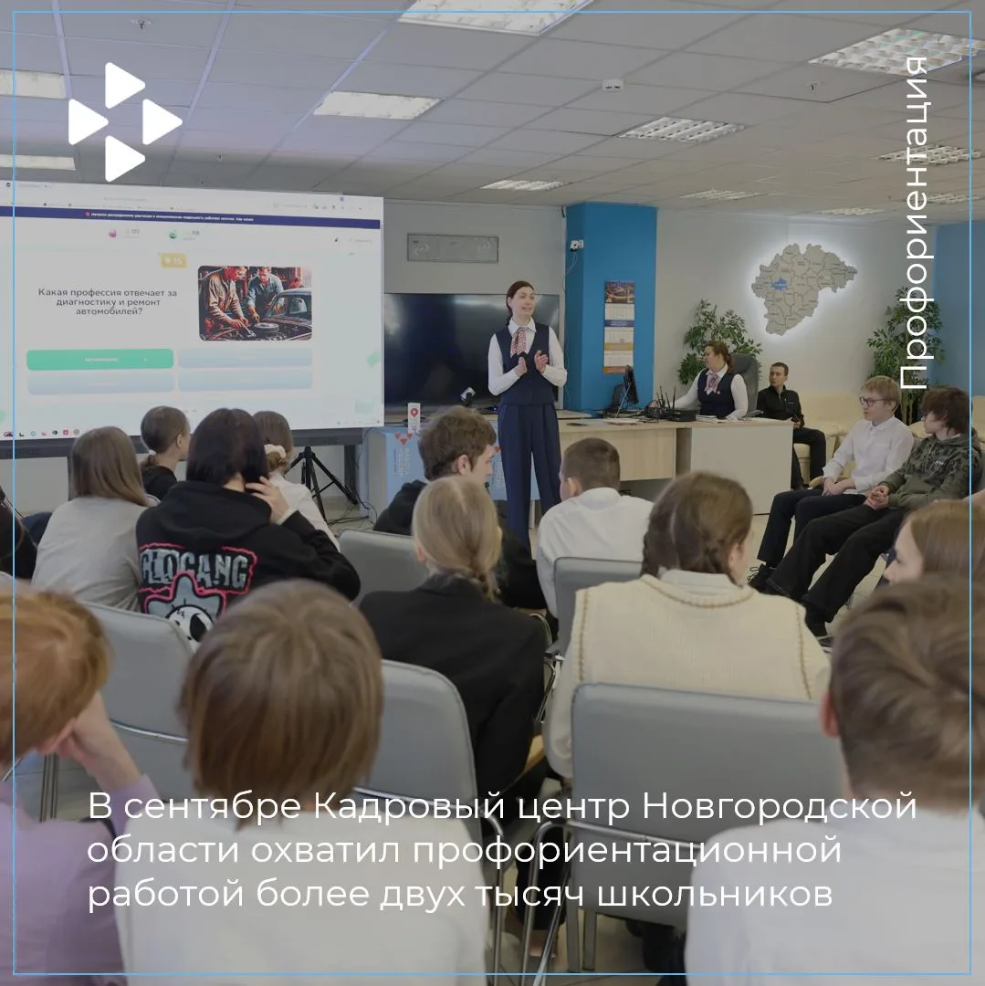 🍂В сентябре Кадровый центр Новгородской области охватил профориентационной работой бол...