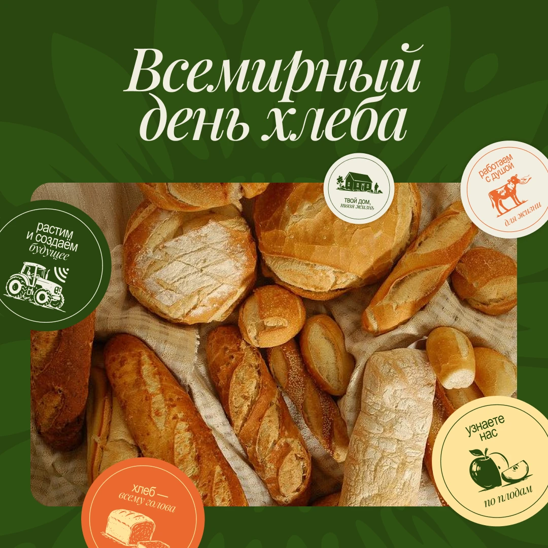 С хрустящей корочкой добра — со Всемирным днем хлеба! 🍞
