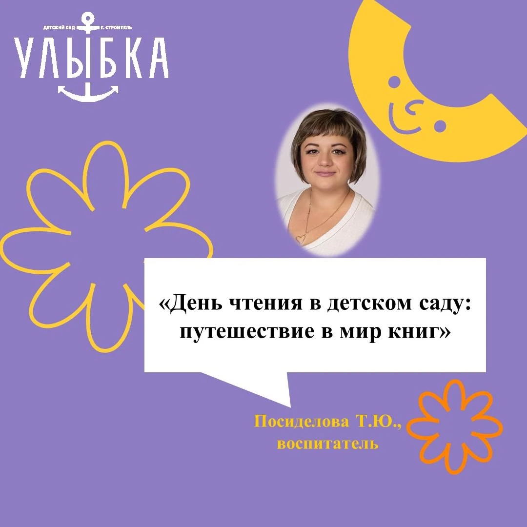 «День чтения в детском саду: путешествие в мир книг»