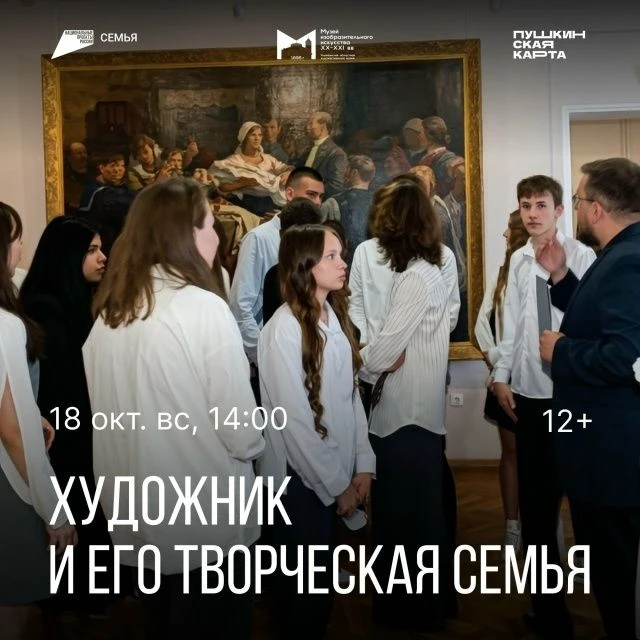👁 18 октября, 14:00 | Экскурсия «Художник и его творческая семья»| Музей изобразительн...