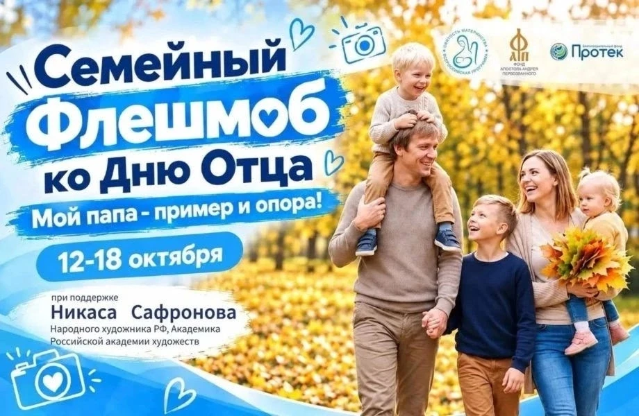 📢 ВНИМАНИЕ! ВСЕРОССИЙСКИЙ СЕМЕЙНЫЙ ФЛЕШМОБ «МОЙ ПАПА — ПРИМЕР И ОПОРА»
