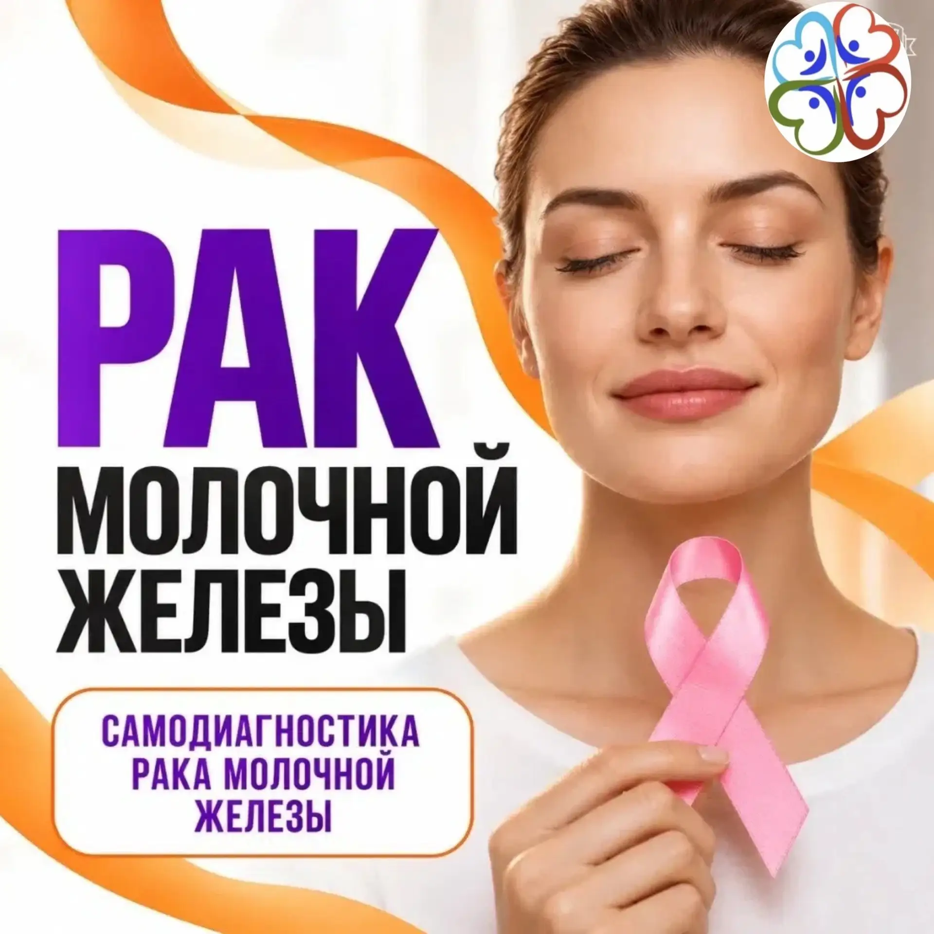 Рак молочной железы –  злокачественная опухоль железистой ткани молочной железы. Чаще в...