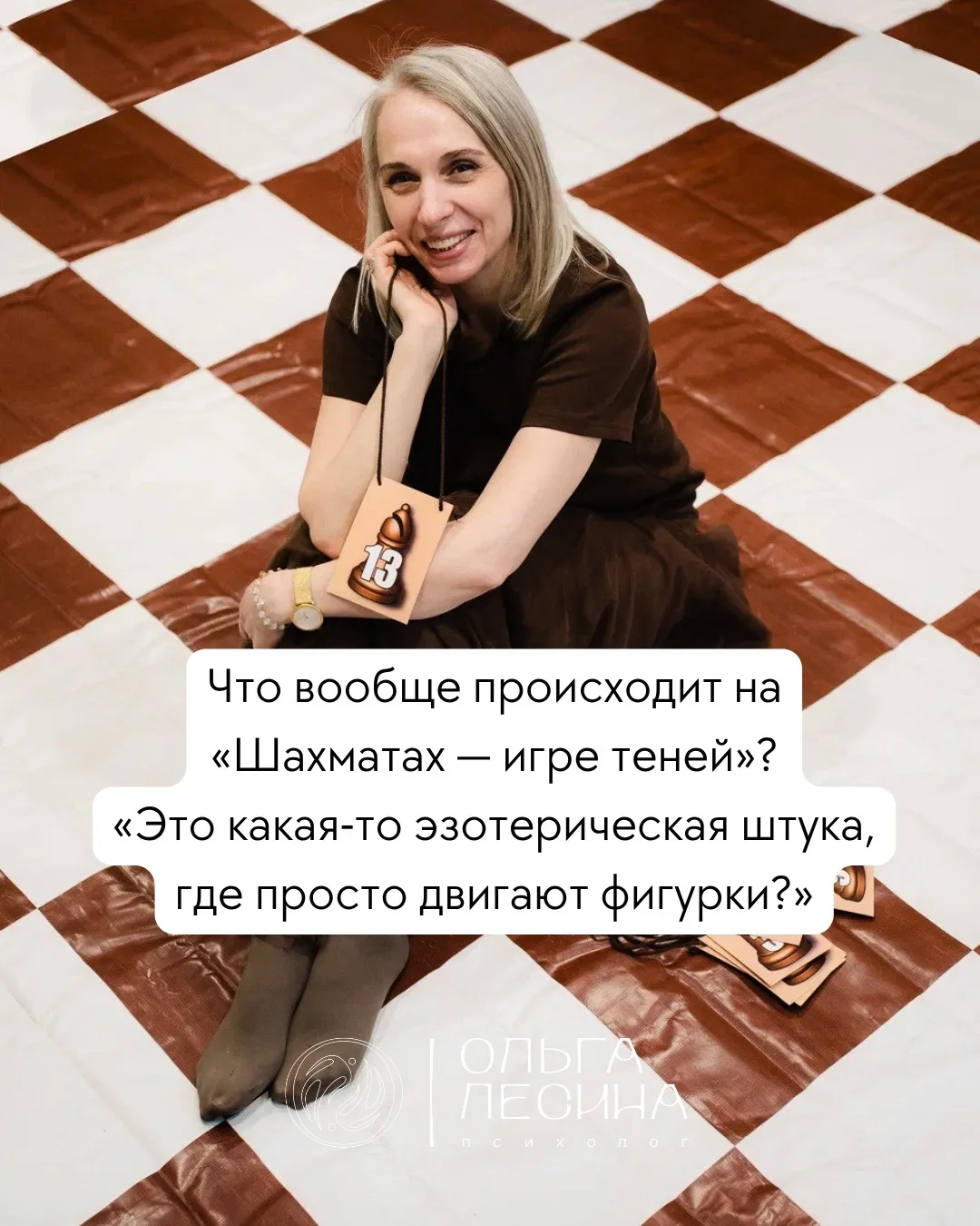 На «Шахматах — игре теней» мы начинаем с того, что волнует вас сейчас. Затем исследуем:...