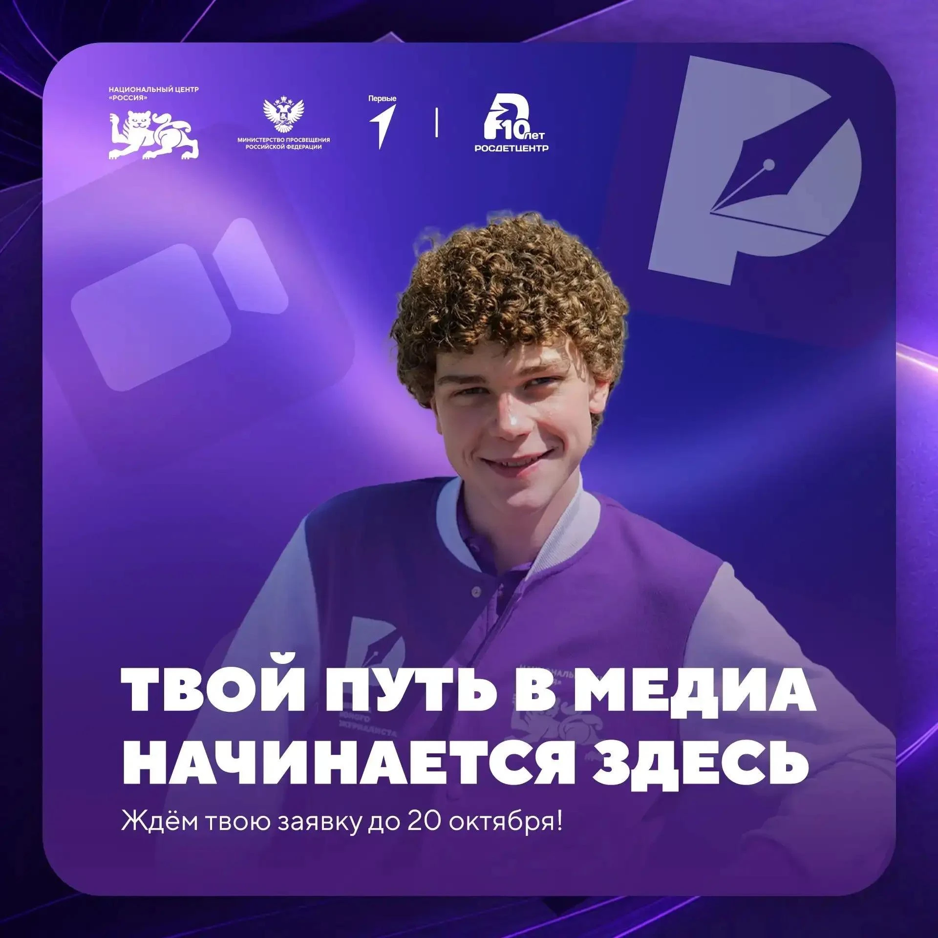 Продолжается конкурсный отбор на второй сезон Школы юного журналиста!