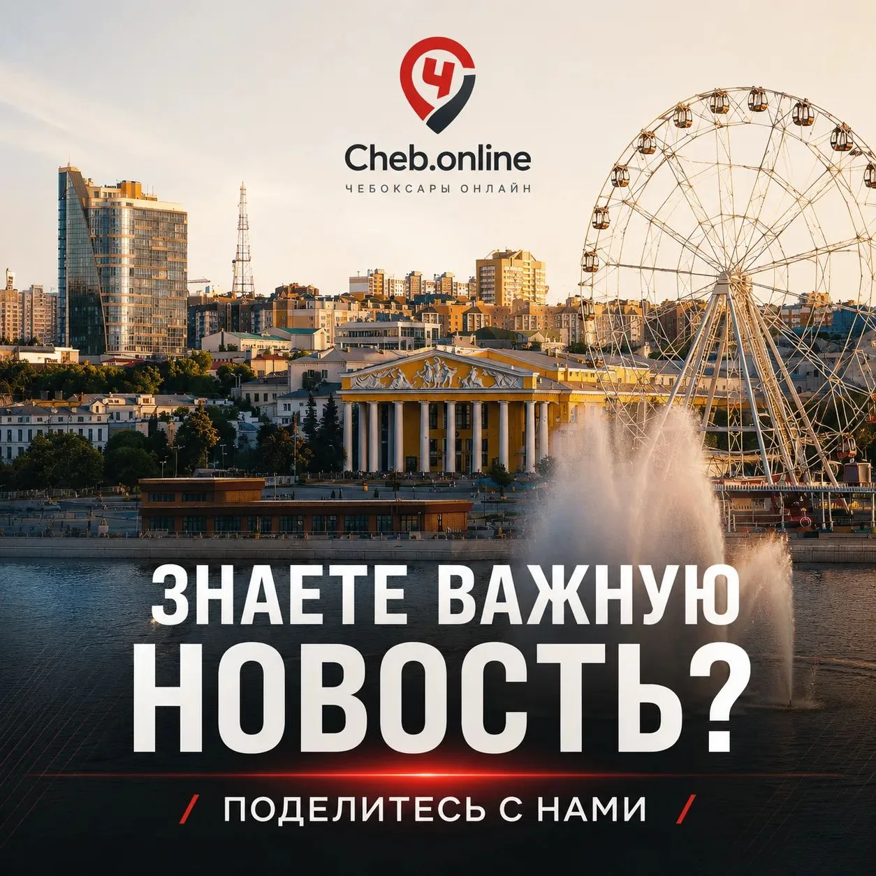 Знаете, что происходит в городе? Расскажите нам!