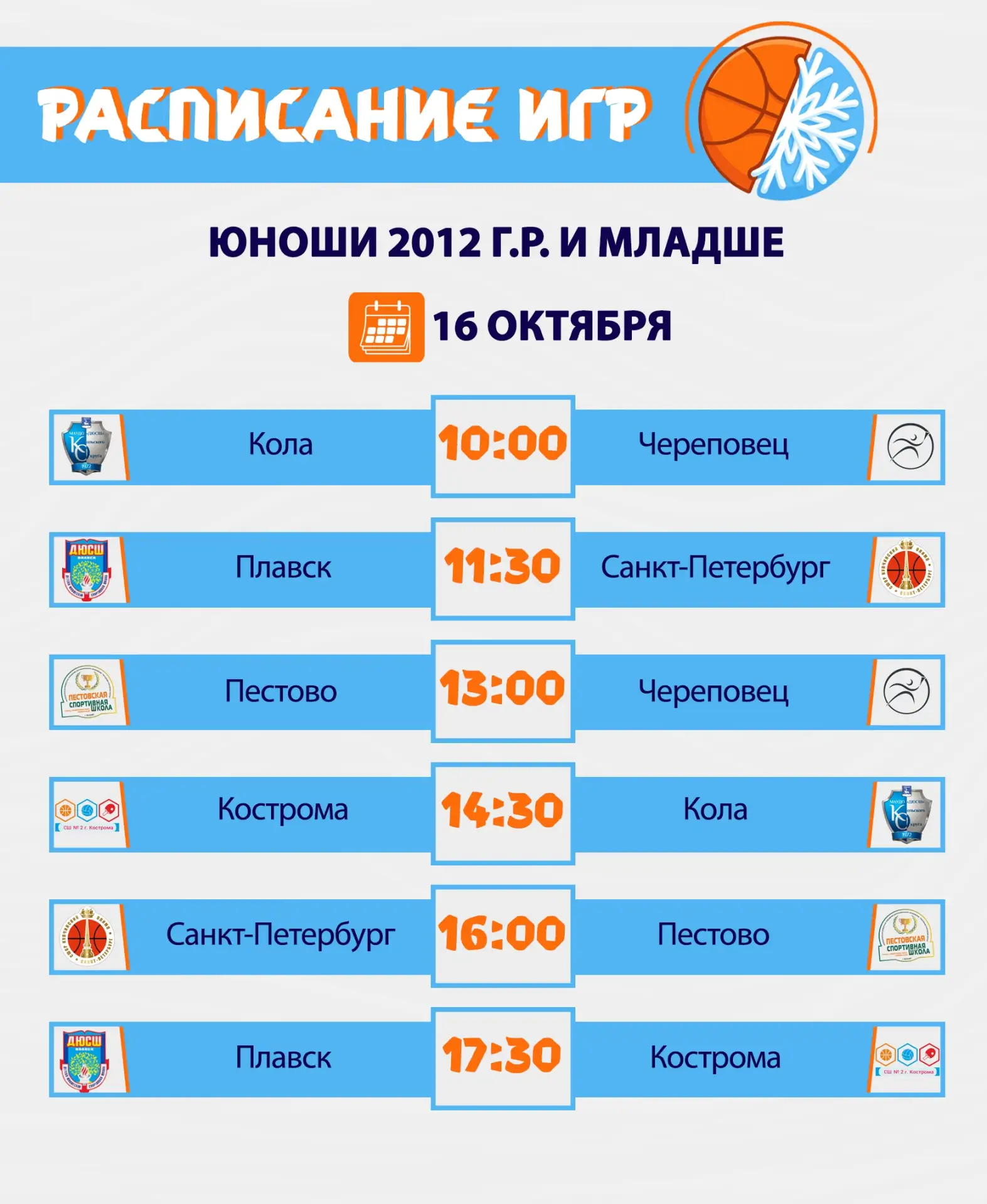 РАСПИСАНИЕ ИГР | ЮНОШИ ДО 15 ЛЕТ (2012 Г.Р. И МОЛОЖЕ)