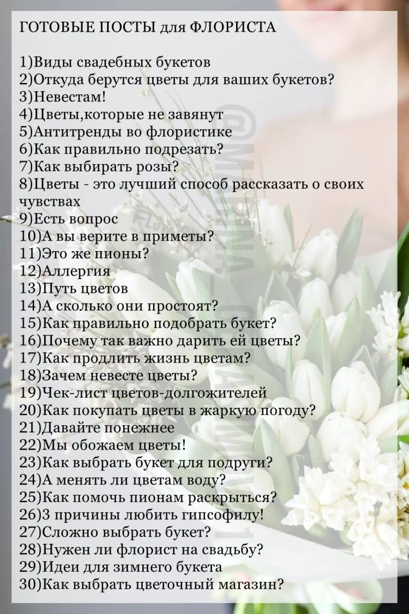 ГОТОВЫЕ ПОСТЫ ДЛЯ ФЛОРИСТА