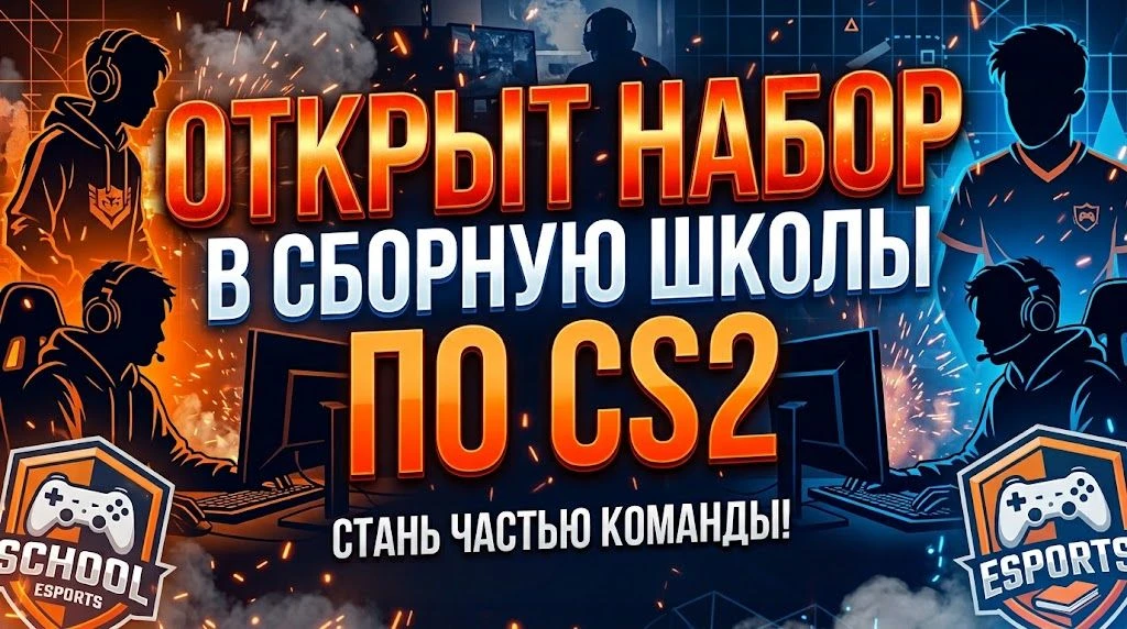 🎮 Набор в школьную команду по CS2!