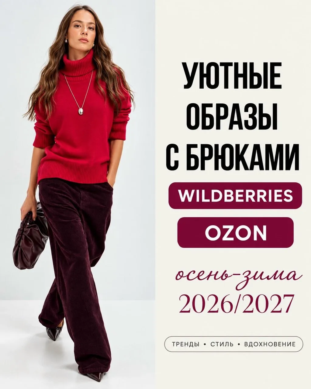 Уютные образы с WILDBERRIES и OZON✨