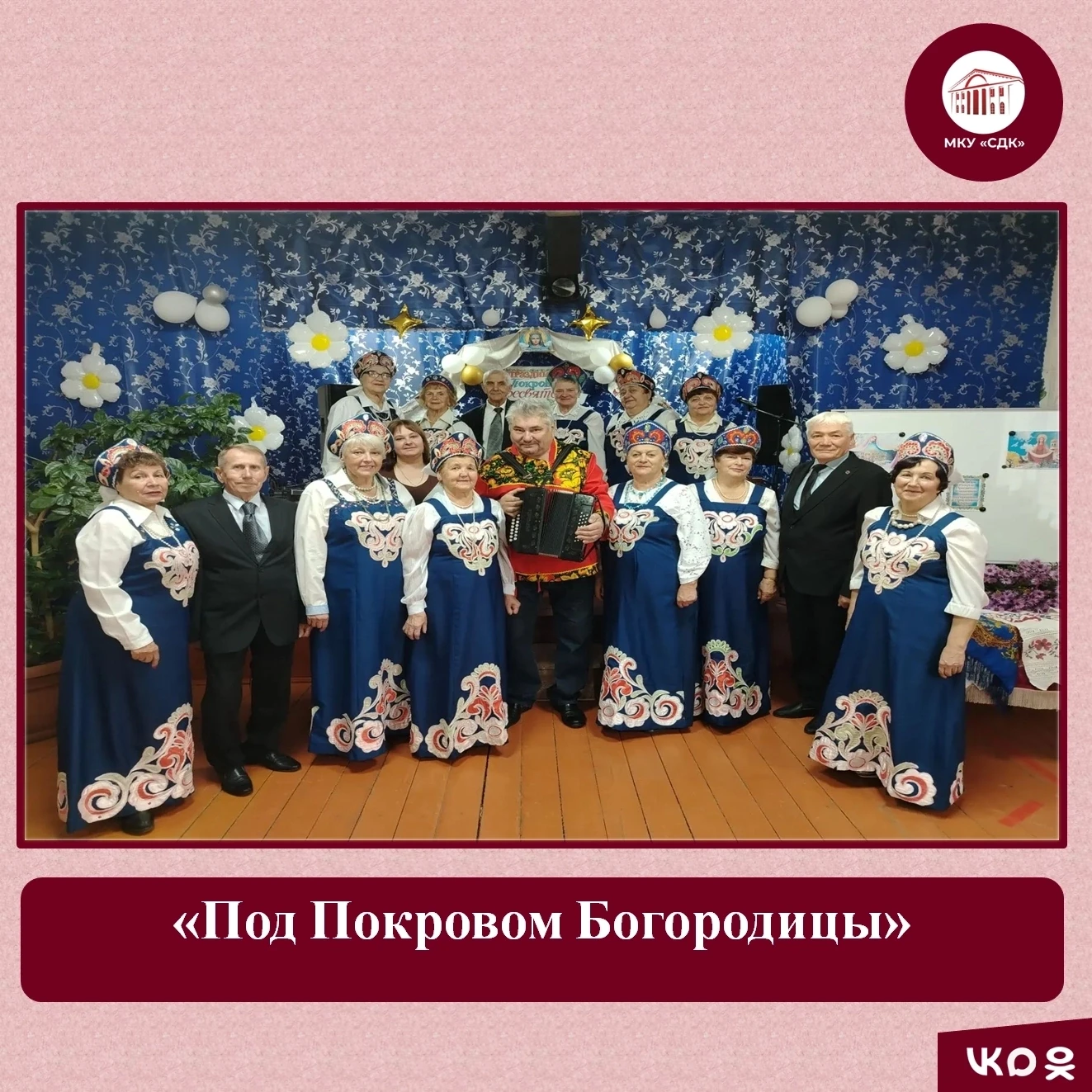В М.Песоченском СДК прошёл душевный праздник в честь Покрова Пресвятой Богородицы. Глав...