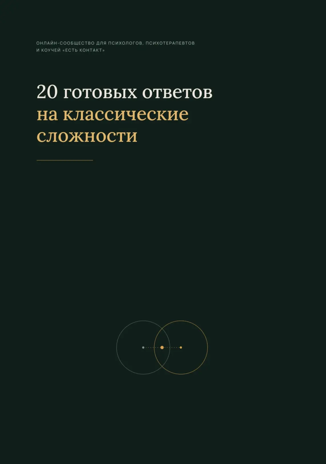 20 готовых ответов на сложные вопросы
