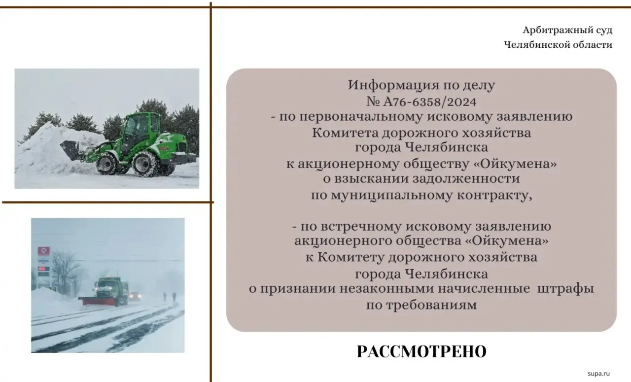 ⚖️   Информация по делу № А76-6358/2024