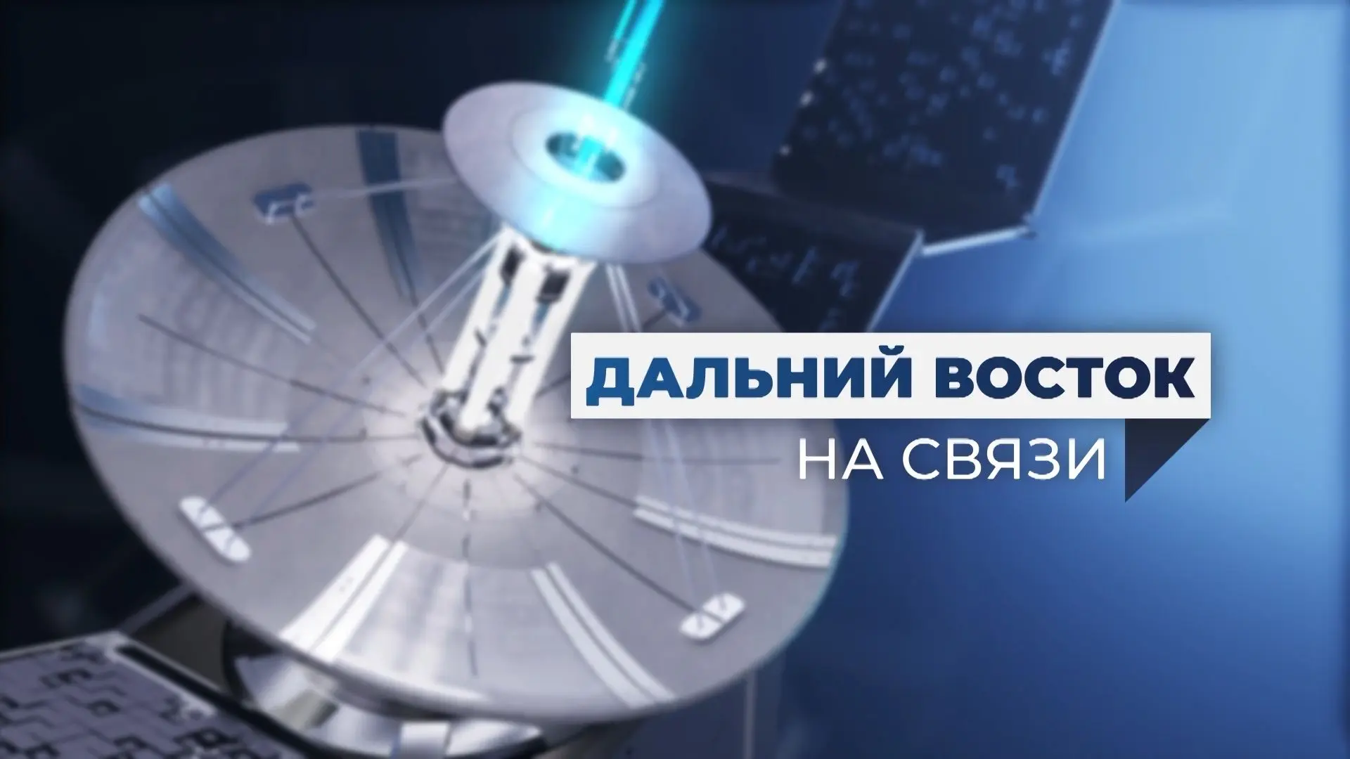 ☎️ Дальний Восток на связи | Выпуск 49