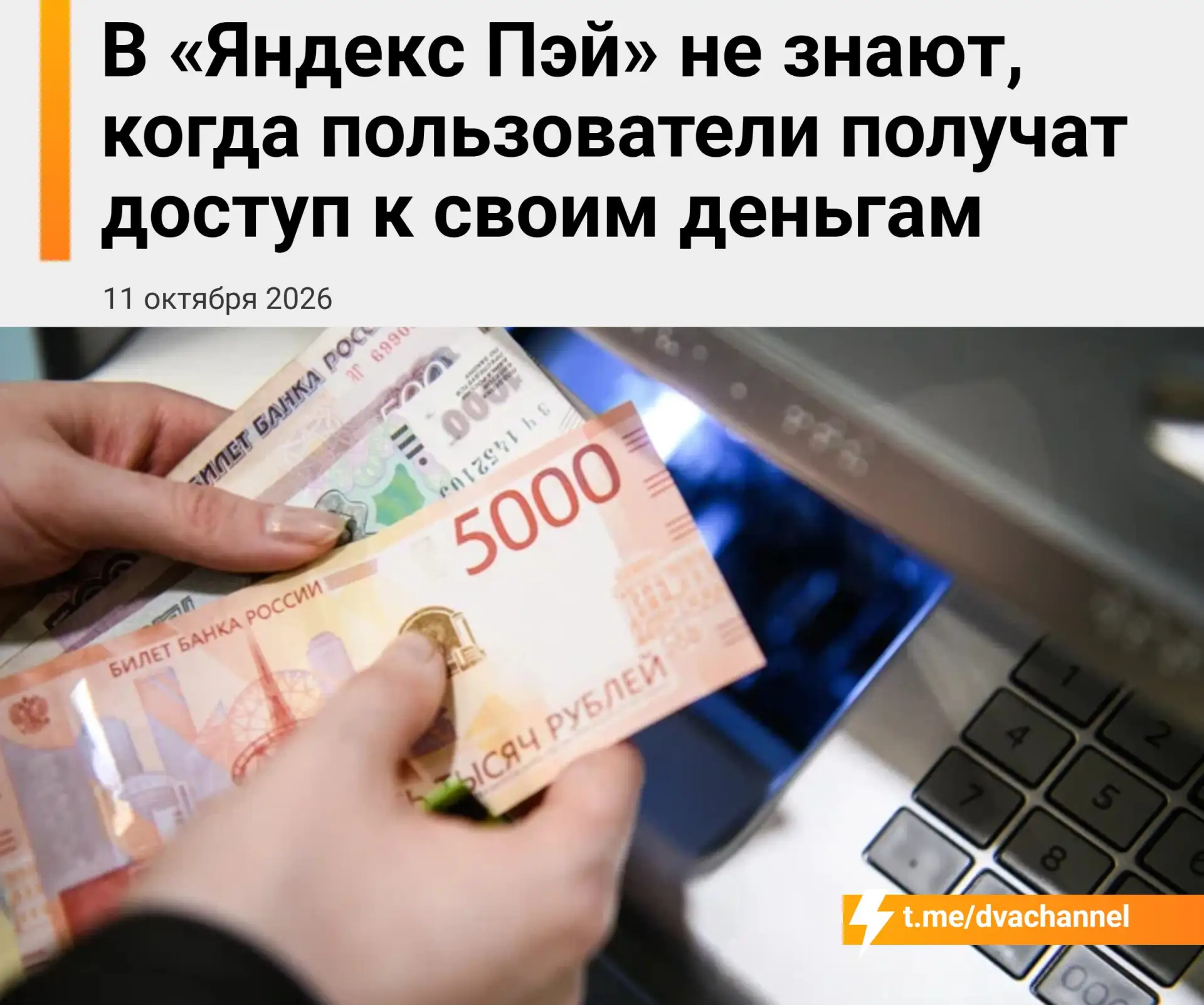 ❗️В «Яндекс Пэй» заявили, что не знают, когда пользователям вернут доступ к деньгам