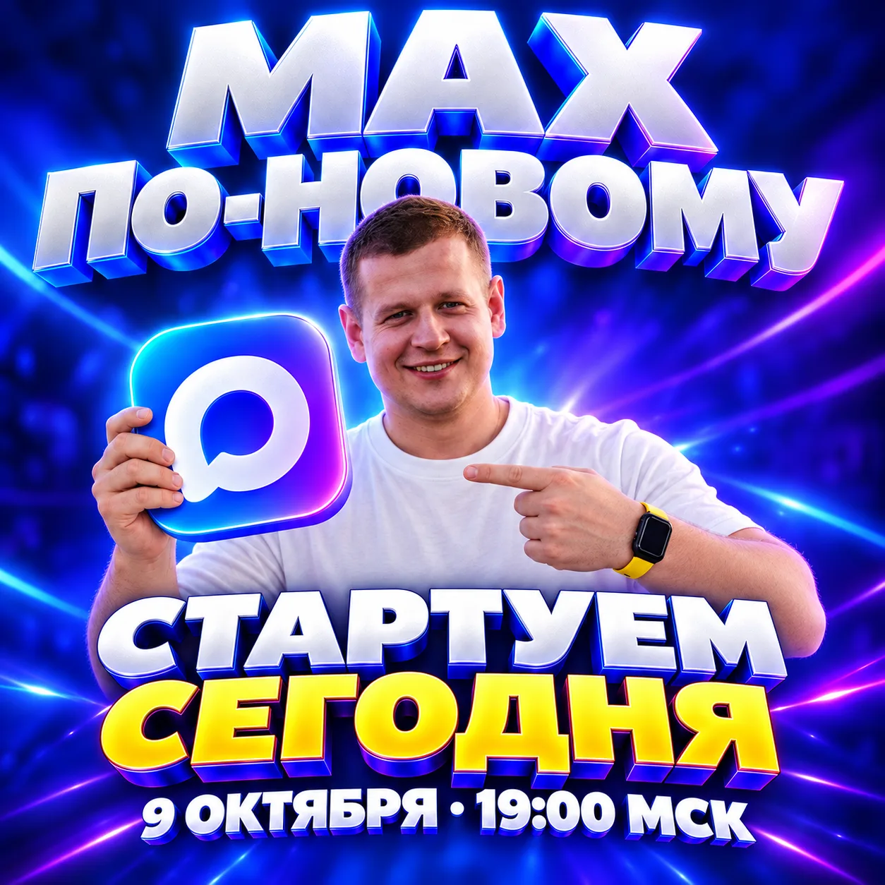 MAX ПО-НОВОМУ — СТАРТУЕМ СЕГОДНЯ!