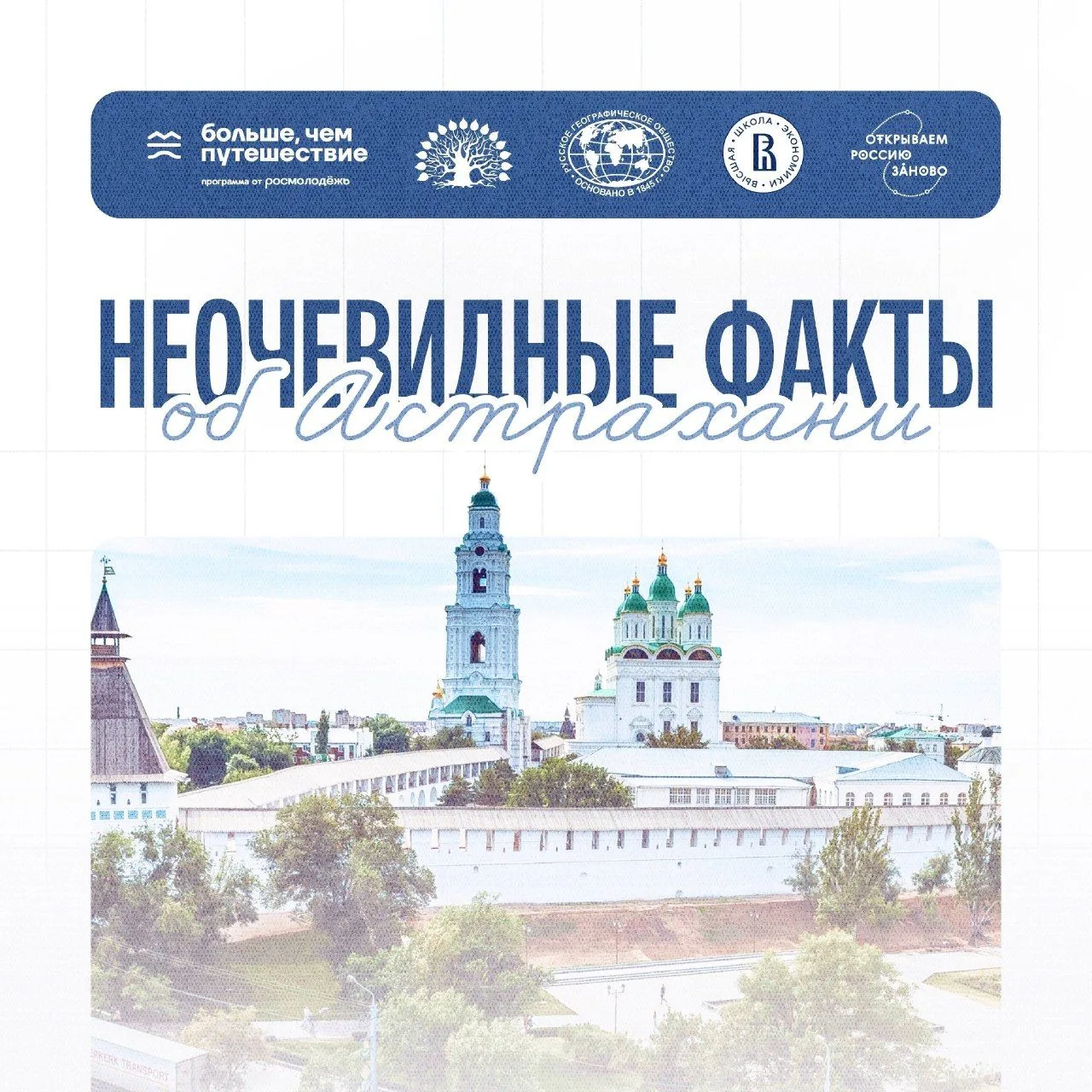 Совсем скоро команда экспедиции «Астрахань: Окно в регион» отправится исследовать город...