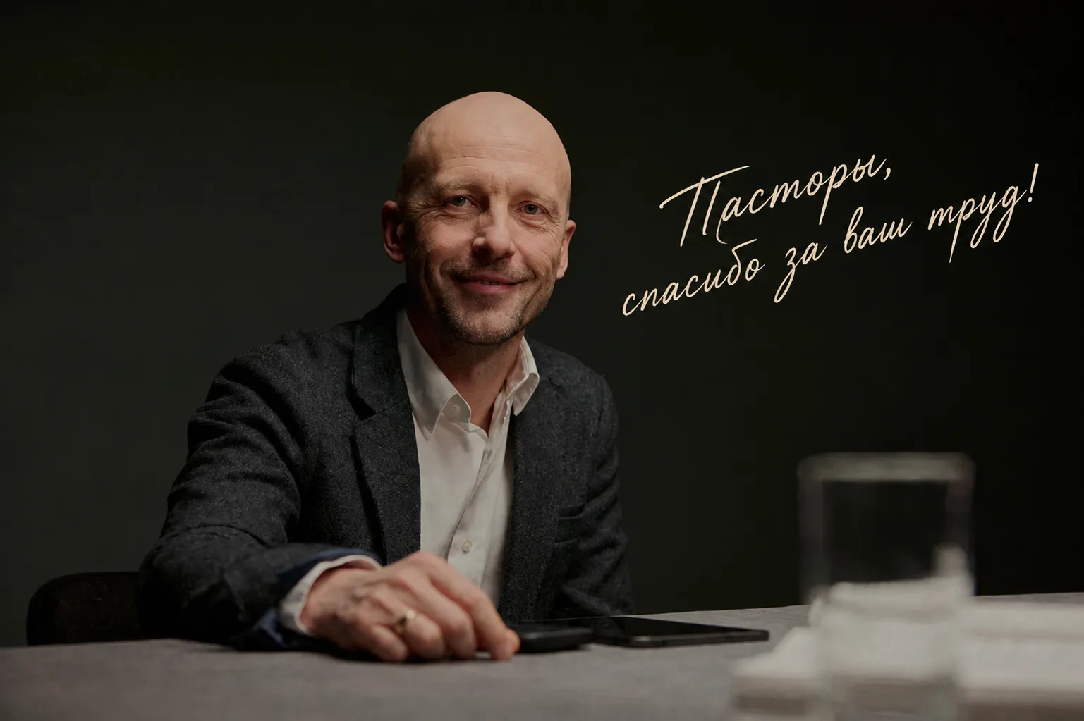 С Международным днем пастора! 🙏