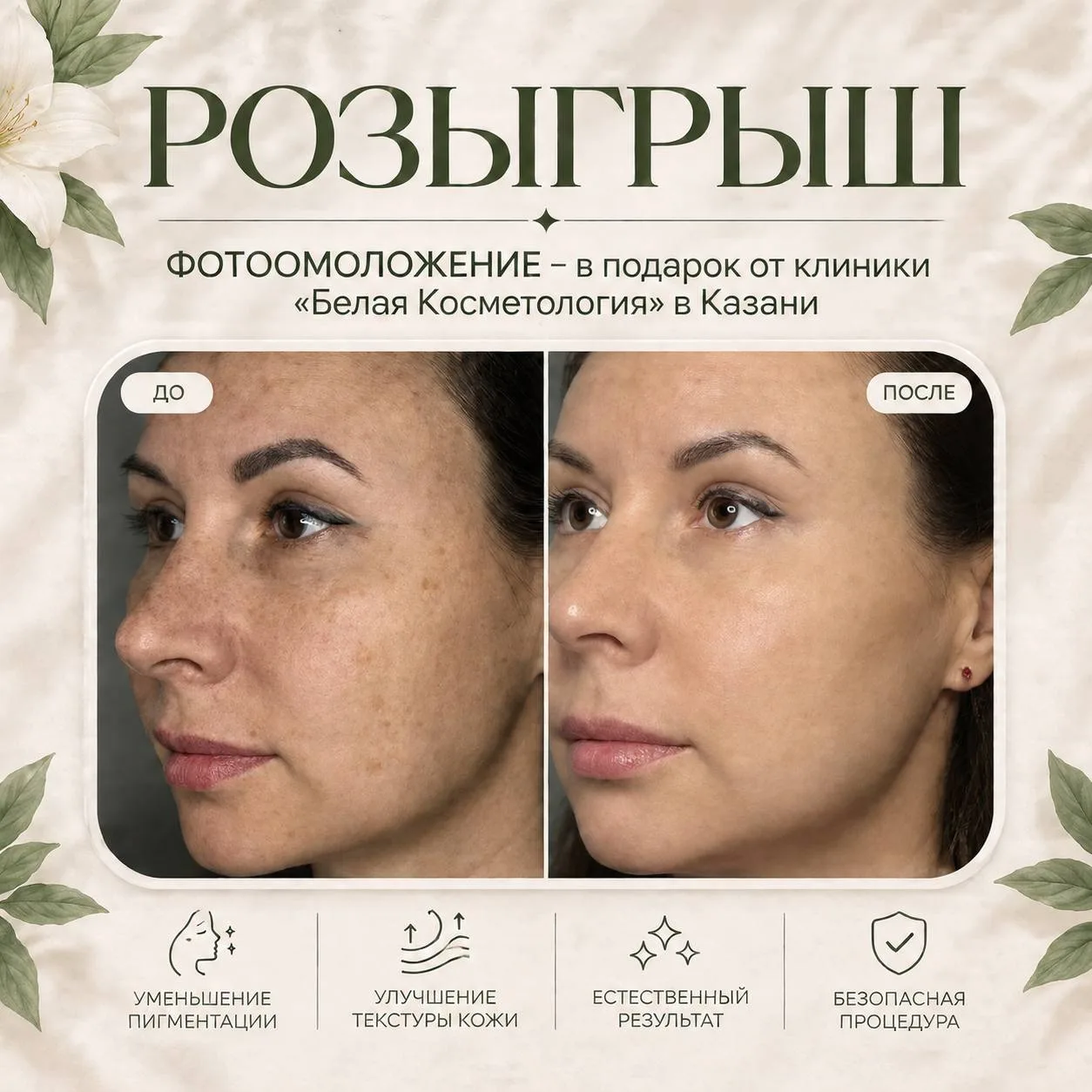 Казань, невороятный розыгрыш фотоомоложения от клиники «Белая Косметология» 💆‍♀️