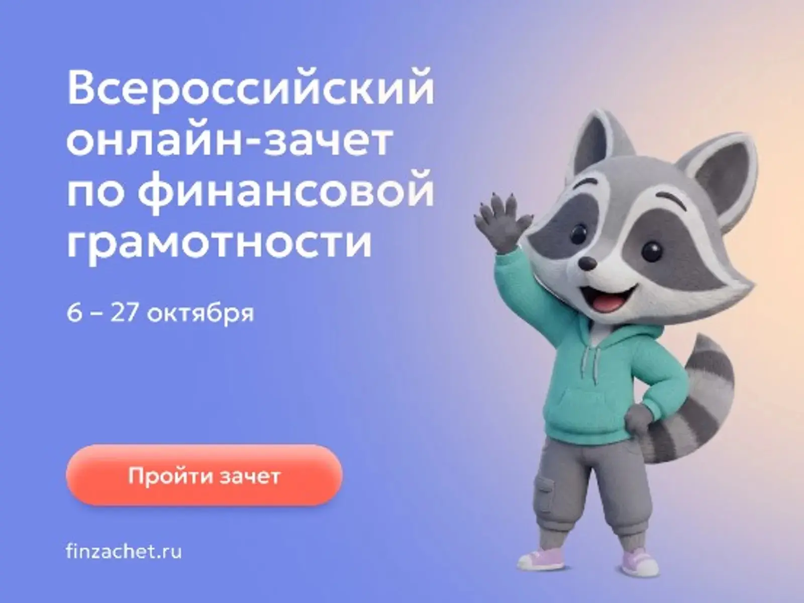 ✏️IX Всероссийский онлайн-зачет по финансовой грамотности пройдет с 6 по 27 октября