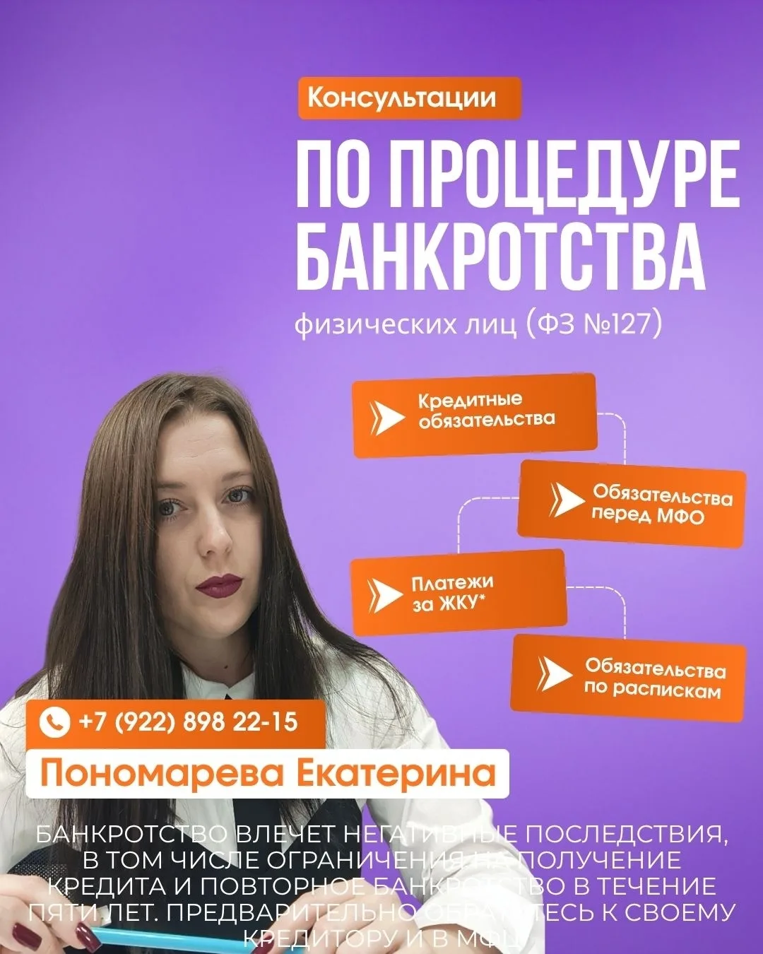 Я -- ПОНОМАРЕВА ЕКАТЕРИНА ВИКТОРОВНА, СПЕЦИАЛИСТ ПО БАНКРОТСТВУ.