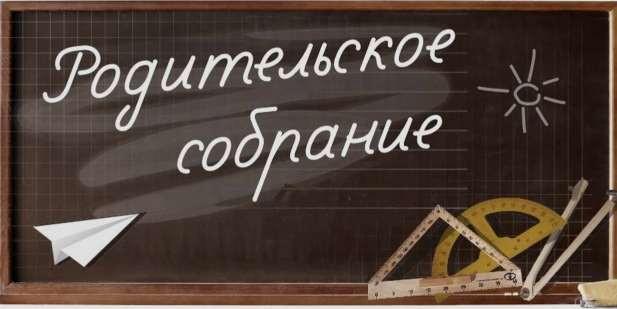 Внимание! Сообщаем вам о проведении 16.10.2026 в 19-00 родительского собрания в режиме ...