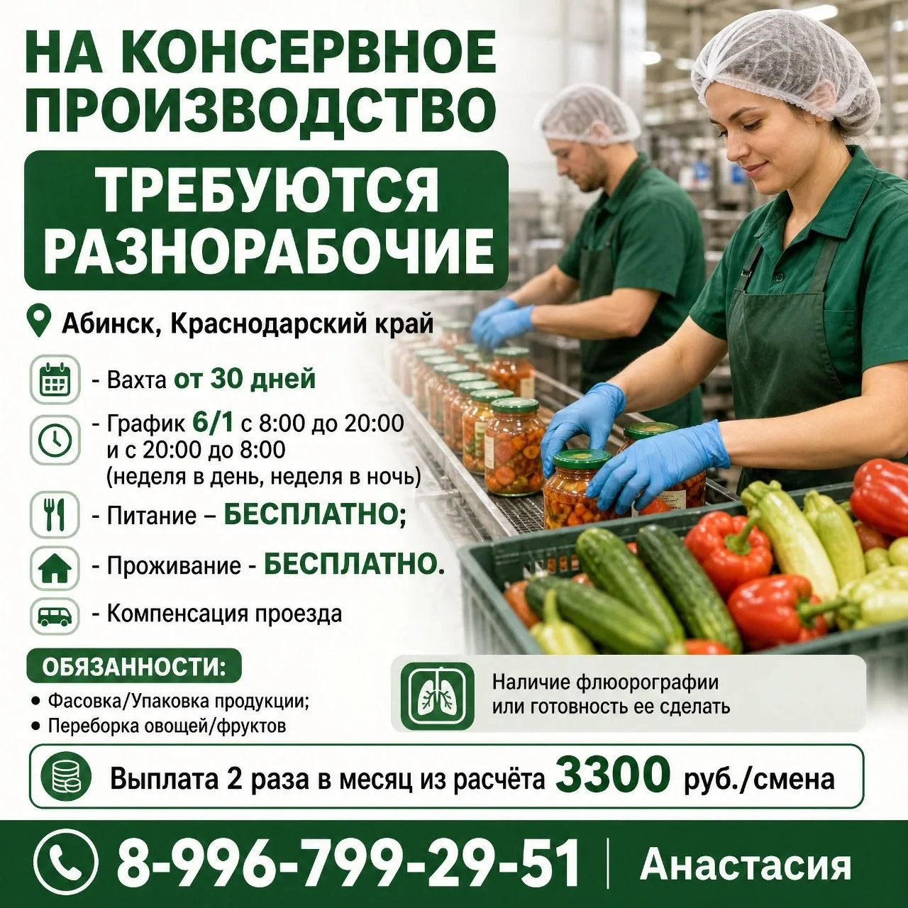 🔊 На консервное производство требуются разнорабочие