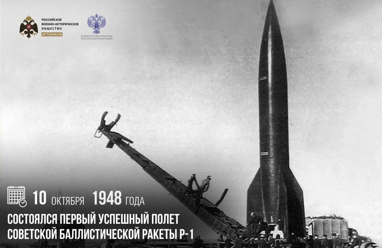 10 октября 1948 года состоялся первый успешный полет советской баллистической ракеты Р-1