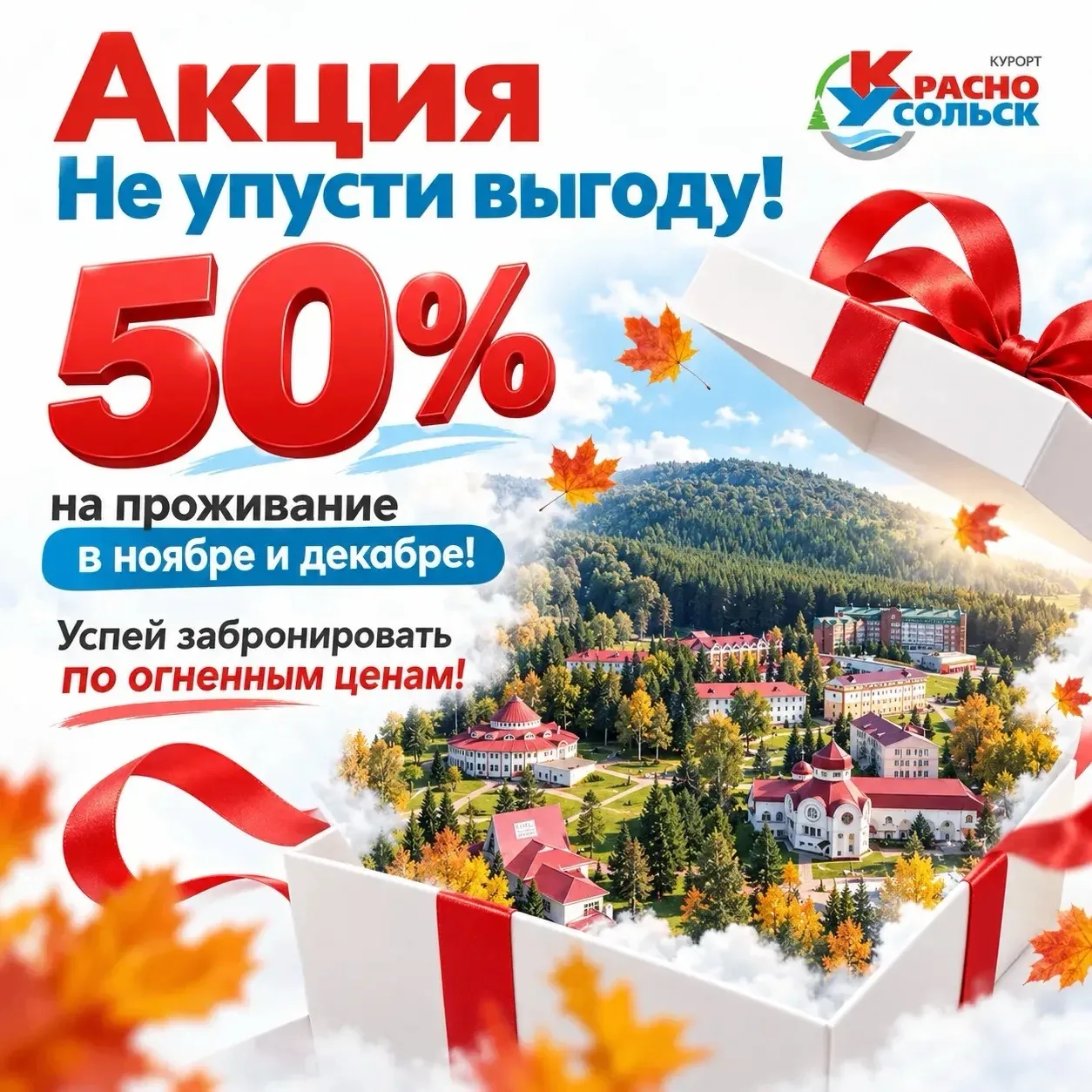 🎊Встречаем осень с выгодой в санатории «Красноусольск»!