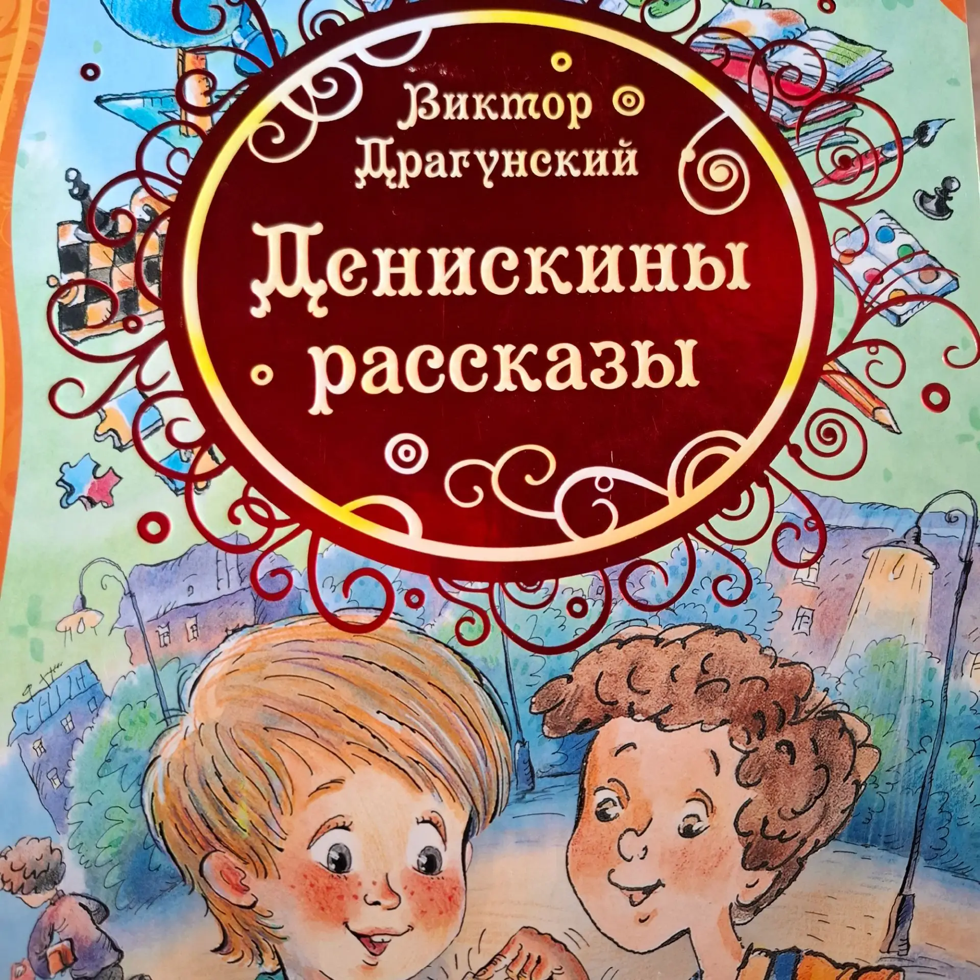 В эфире рубрика "Читаем вместе с детьми"📚Сегодня берём в руки "Денискины рассказы" Вик...
