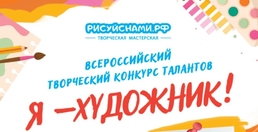 🎨 Всероссийский творческий проект «Рисуй с нами» (рисуйснами.рф) приглашает ребят и мо...