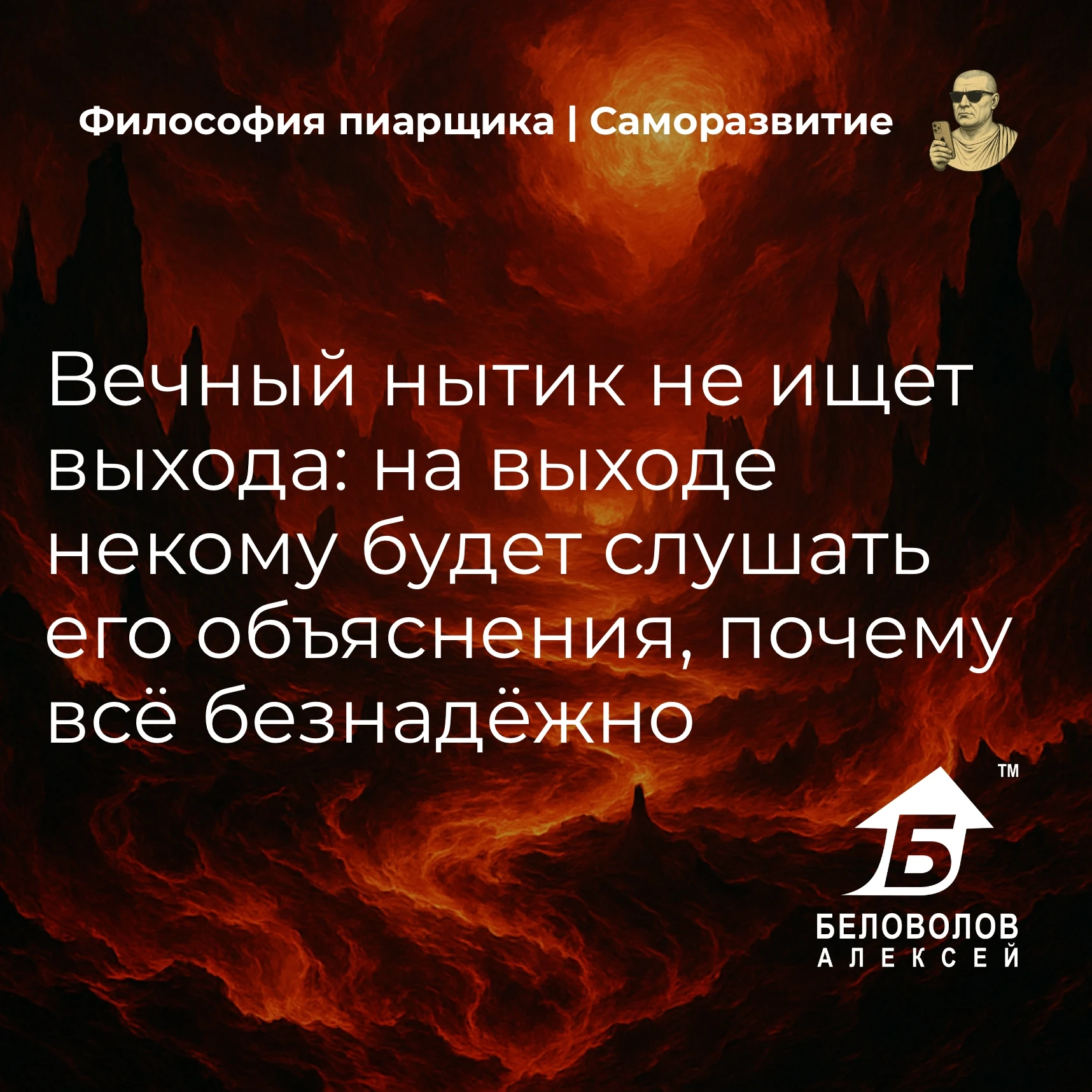 © Философия пиарщика | Подписаться