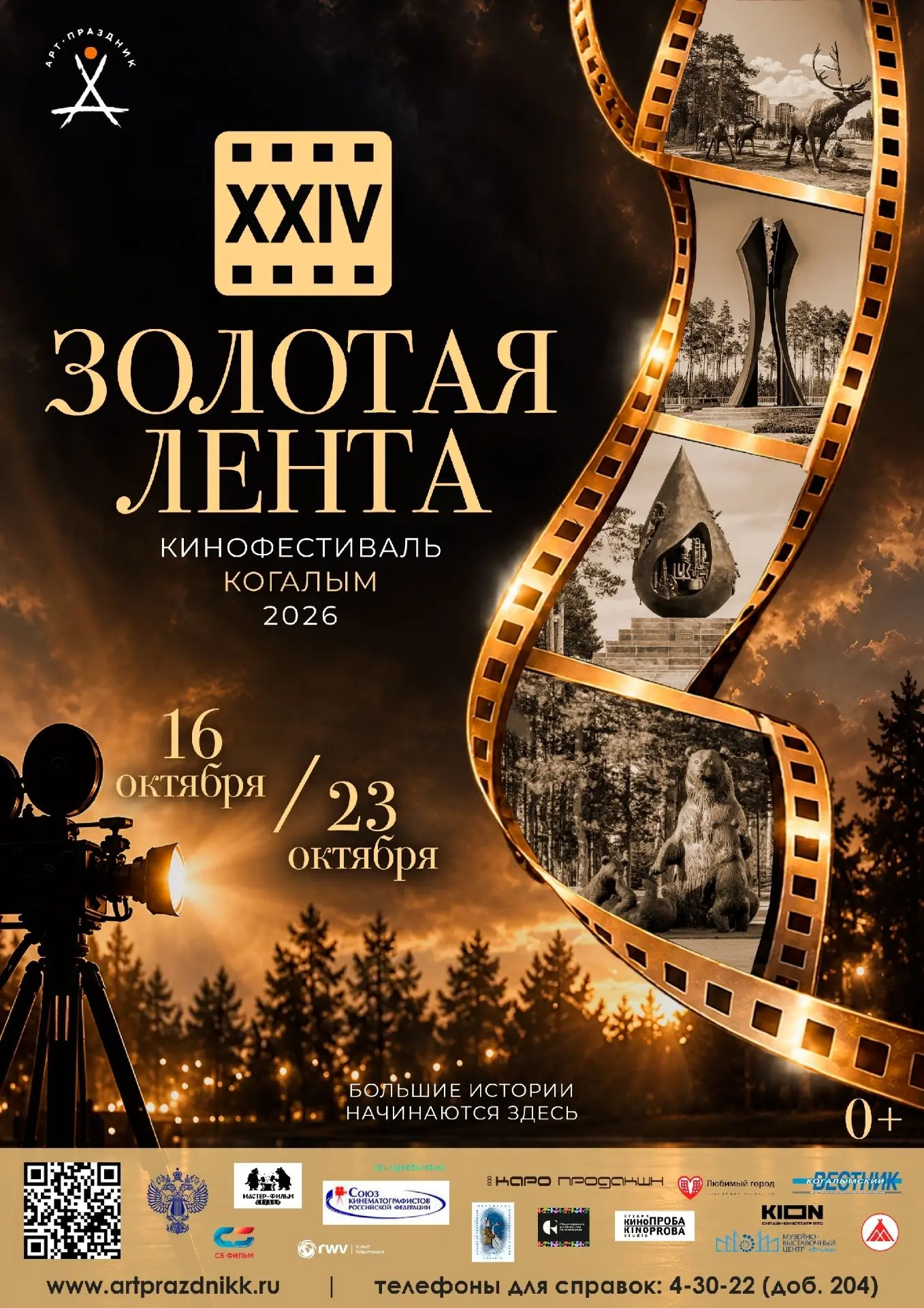 Друзья! с 16 по 23 октября в Когалыме состоится ежегодный кинофестиваль «Золотая лента».