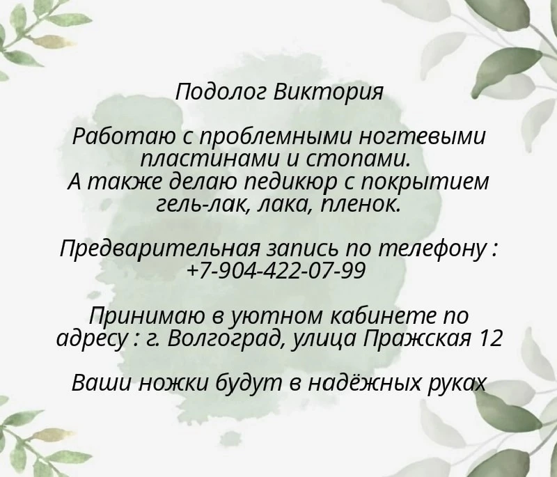 Специалист-подолог.