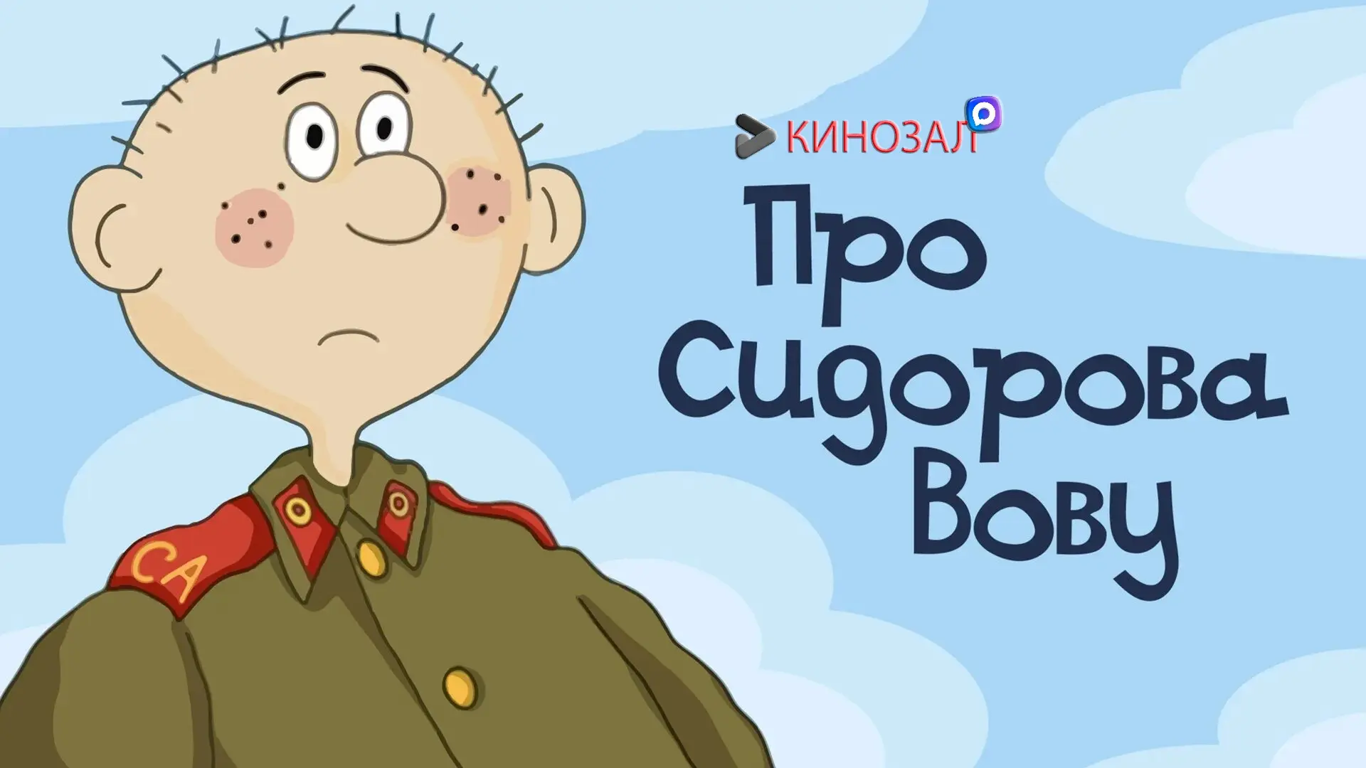 🎥 Про Сидорова Вову (1985) 🪖