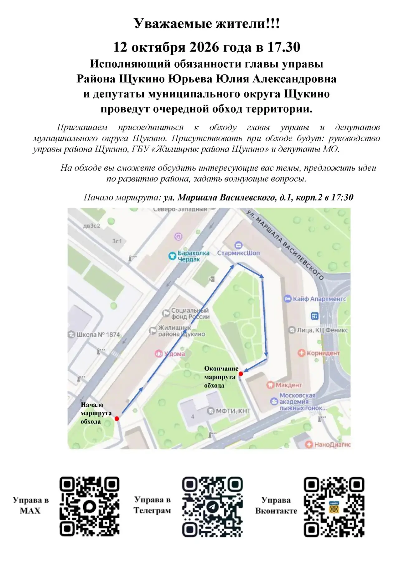 📢 Обход территории района Щукино — 12 октября в 17:30 📢