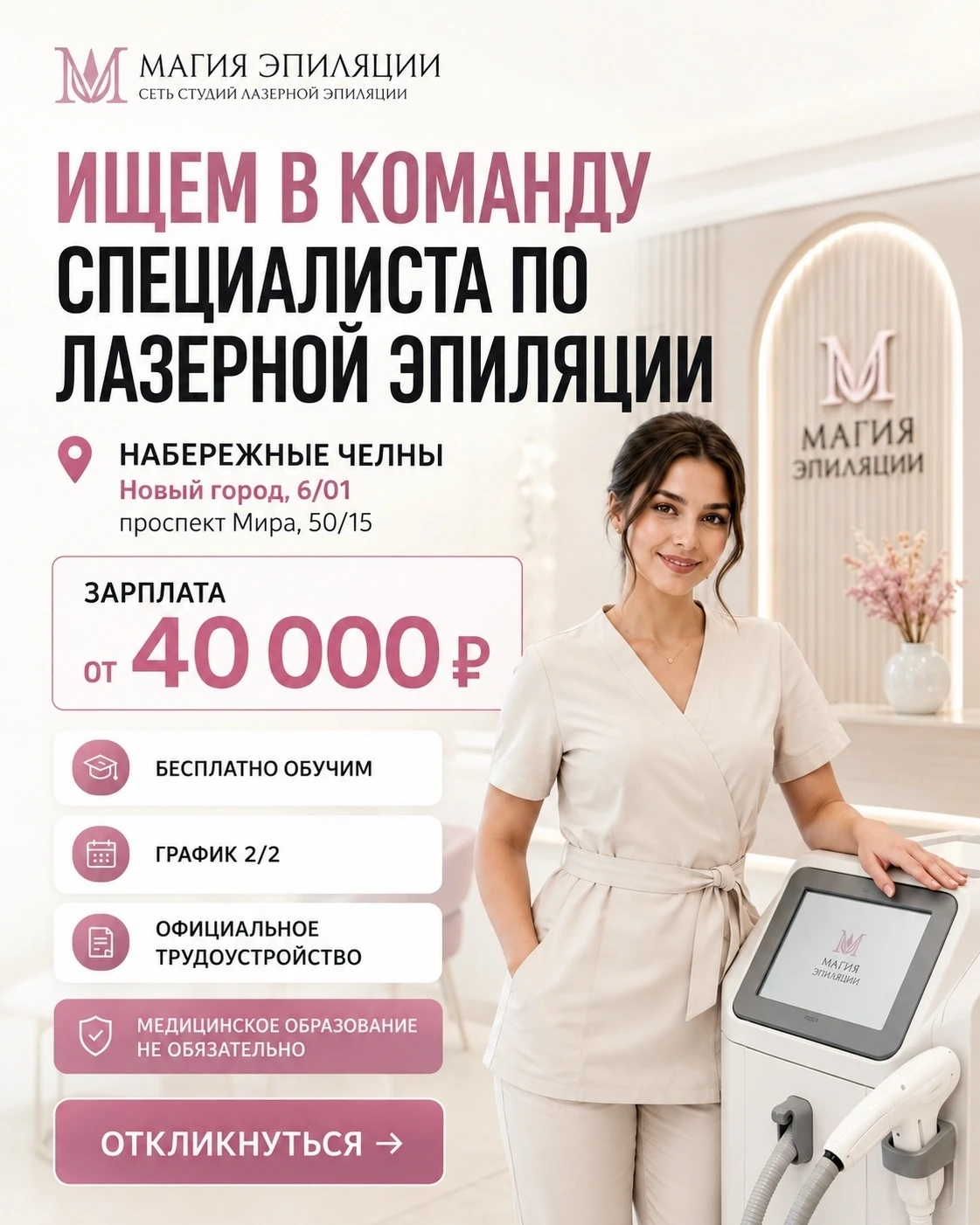 Ищем специалиста по лазерной эпиляции в Набережных Челнах📍
