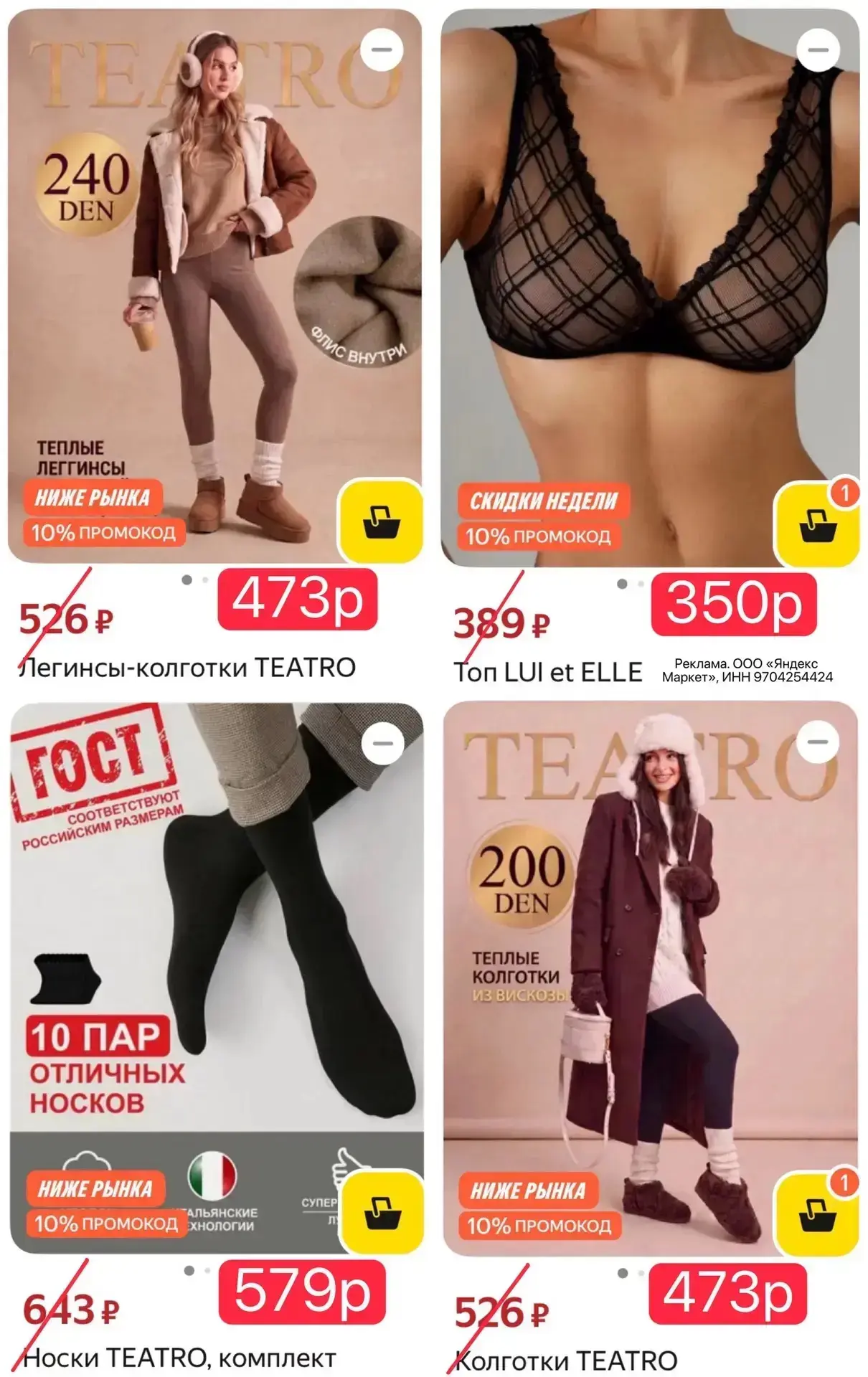 Колготки и белье TEATRO ❤️‍🔥
