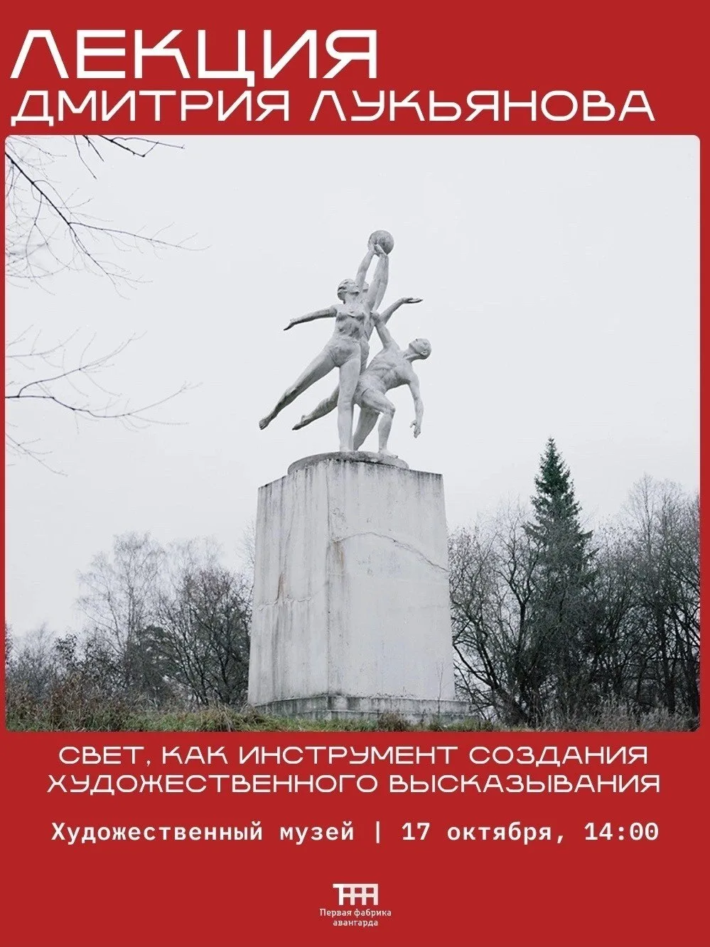 В Иванове пройдет лекция Дмитрия Лукьянова о свете в искусстве