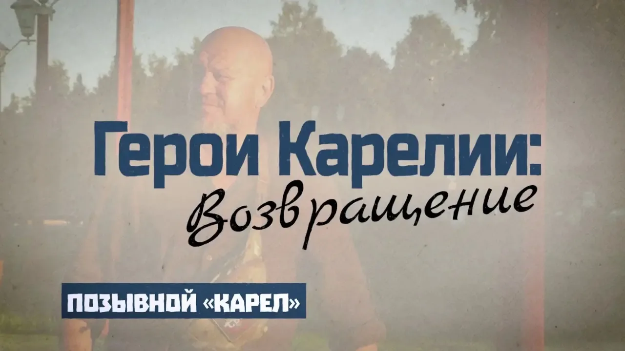 Проект «Герои Карелии: Возвращение» рассказывает о судьбах ветеранов СВО