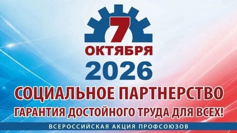 7 октября 2026 года  Всероссийская профсоюзная акция «За достойный труд и социальное па...