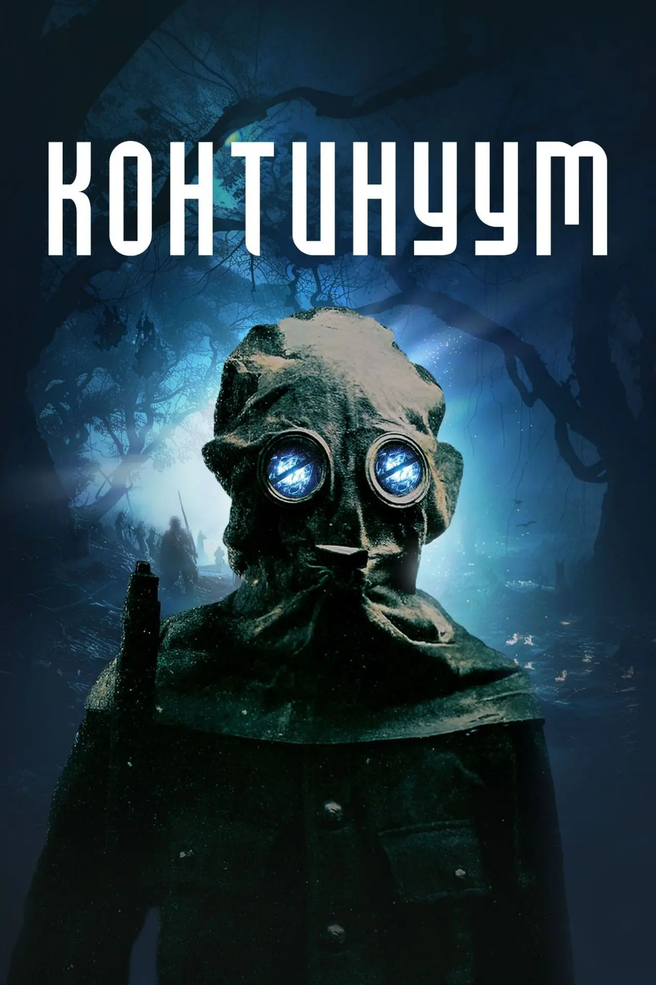 🔥 «Континуум» (2025) — жуткий микс фантастики и хоррора! 😱
