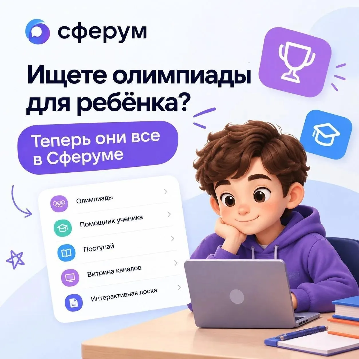 🎓 Сферум запустил сервис «Олимпиады»
