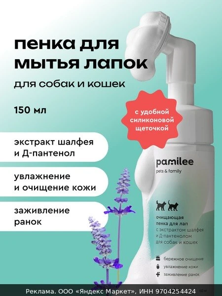 🧼Пенка для лап собак и кошек, профессиональная, Pamilee