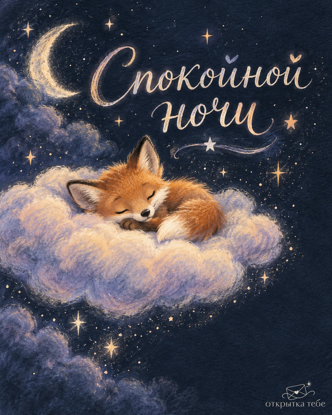 Спокойной ночи 🤍
