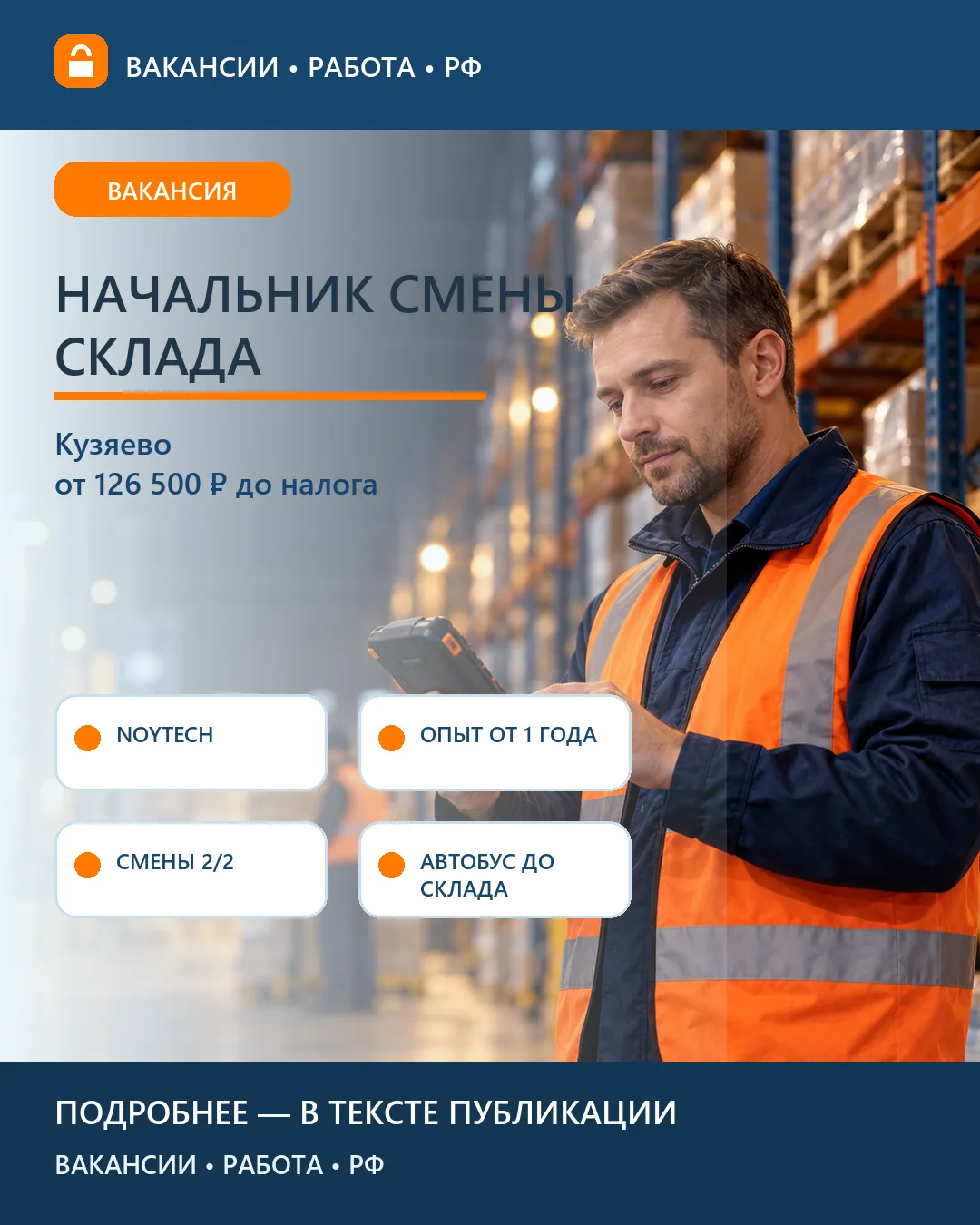 📦 Вакансия: Начальник смены логистического склада — Кузяево