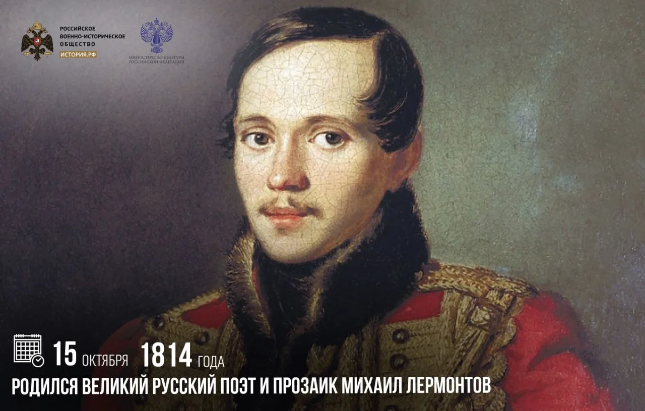 15 октября 1814 года родился великий русский поэт и прозаик Михаил Лермонтов