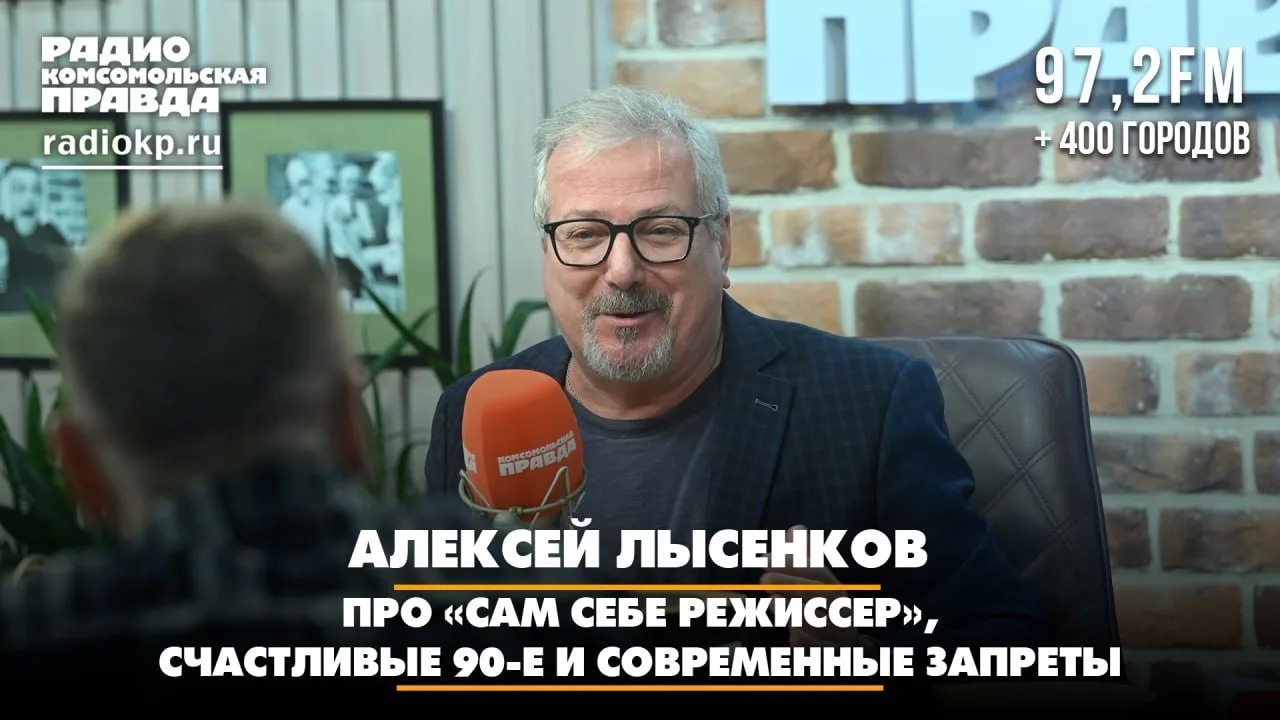 Про "Сам себе режиссер", счастливые 90-е и современные запреты