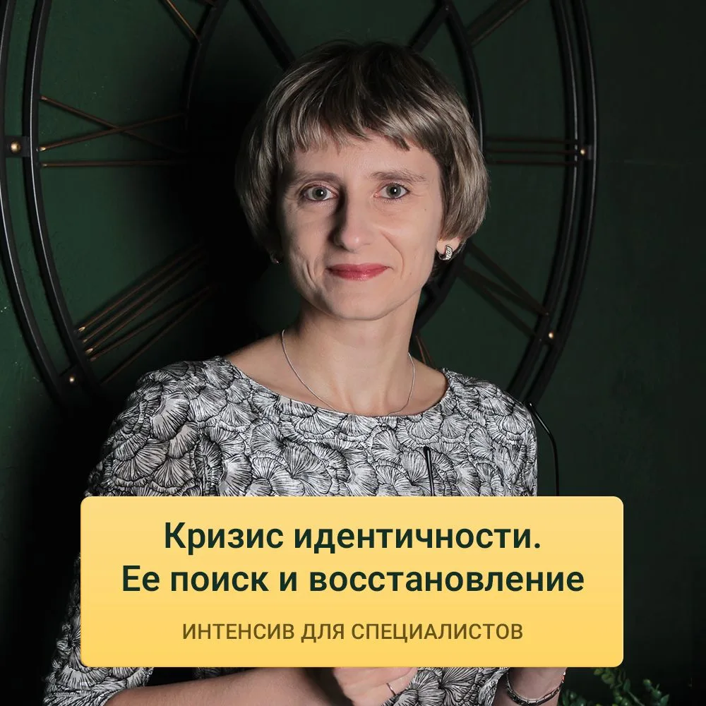 🔥 24+25 ОКТЯБРЯ - ИНТЕНСИВ "КРИЗИС ИДЕНТИЧНОСТИ. ЕЁ ПОИСК И ВОССТАНОВЛЕНИЕ" 😍✨